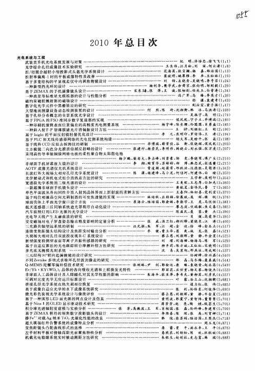 《应用光学》2010年总目次