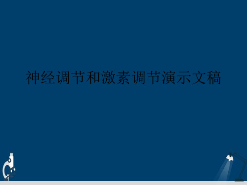 神经调节和激素调节演示文稿