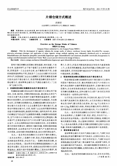 片烟仓储方式概述