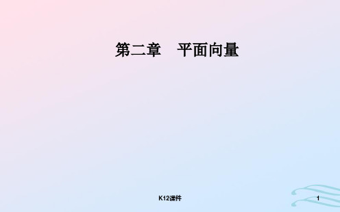 高中数学 第二章 平面向量 2.4 平面向量的数量积 2.4.1 平面向量数量积的物理背景及其含义课件 新人教A版必