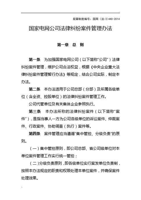 国家电网公司法律纠纷案件管理办法