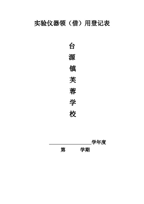 化学演示实验仪器借(领)用登记表