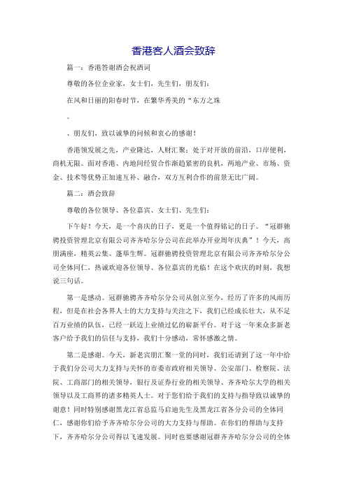 香港客人酒会致辞