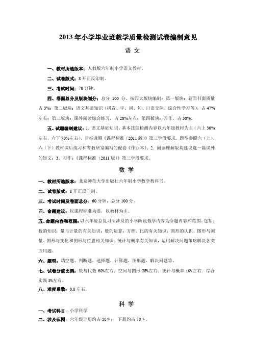2013年小学毕业班教学质量检测试卷编制意见