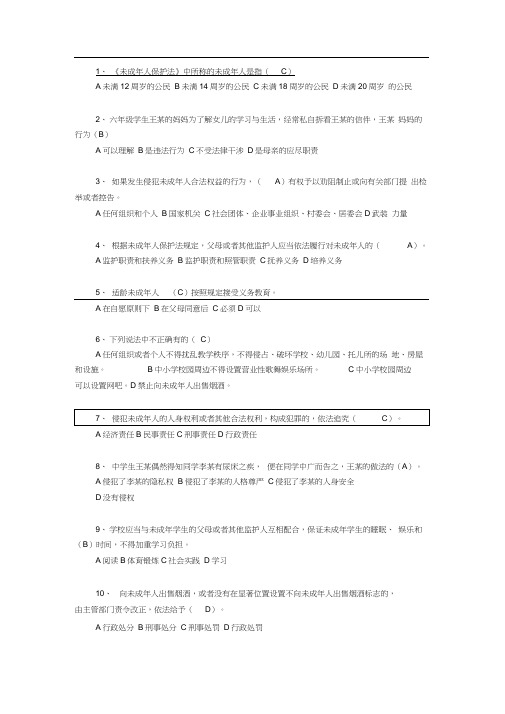 未成年人保护法知识竞赛题及答案(供参考)