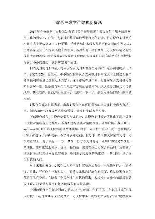 i聚合三方支付架构新概念