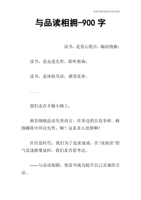 与品读相拥-900字
