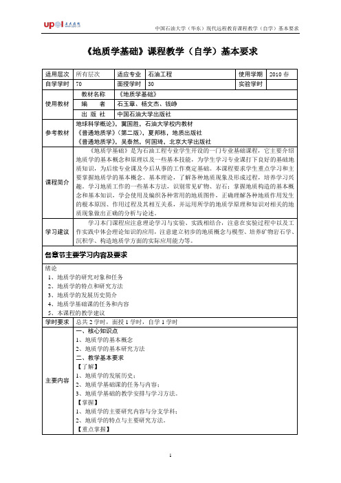地质学基础教学基本要点
