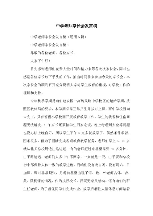 中学老师家长会发言稿