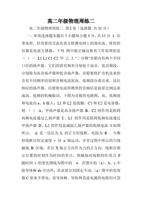 高二年级物理周练二.doc