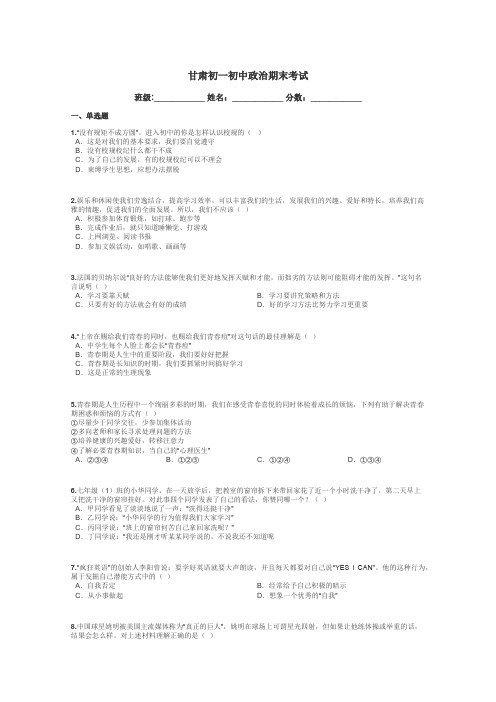 甘肃初一初中政治期末考试带答案解析
