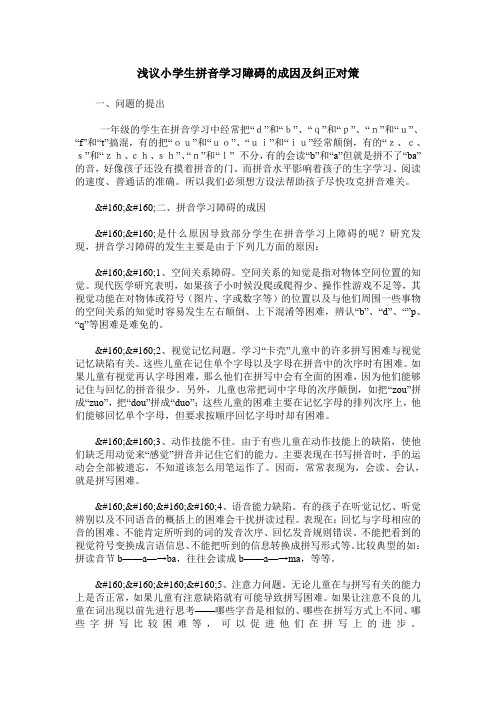 浅议小学生拼音学习障碍的成因及纠正对策