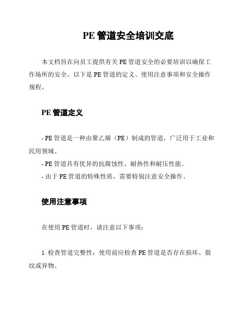 PE管道安全培训交底