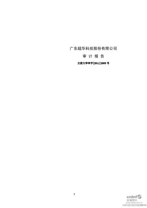 超华科技：2010年年度审计报告
 2011-04-25
