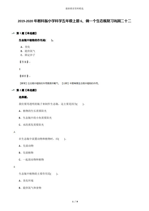 2019-2020年教科版小学科学五年级上册6、做一个生态瓶复习巩固二十二