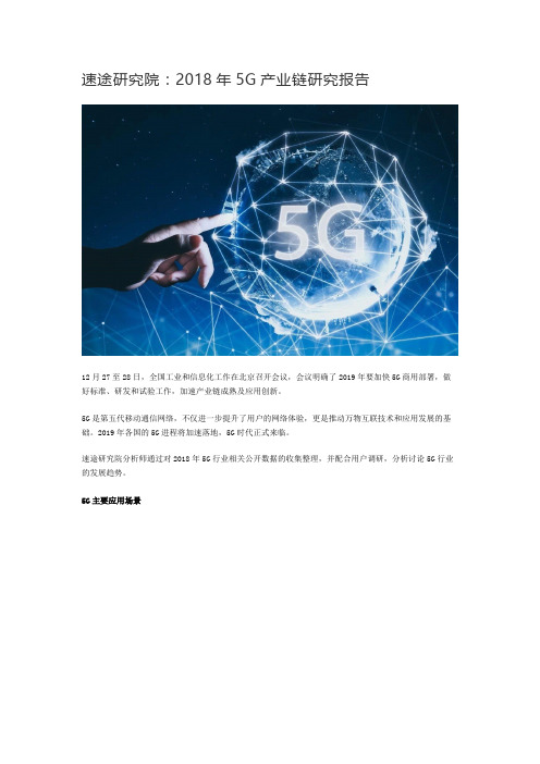 速途研究院：2018年5G产业链研究报告