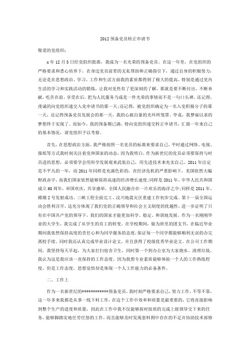 2012党员转正申请书