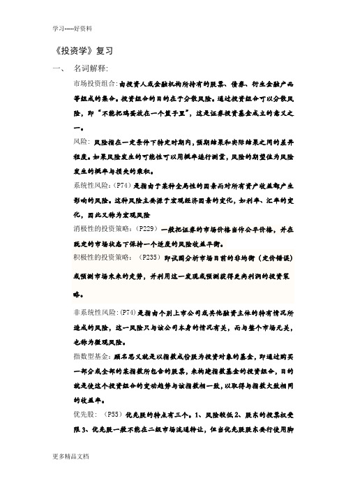 投资学复习(答案版)教案资料