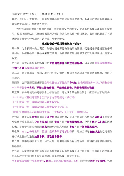 遥感影像公开使用管理规定