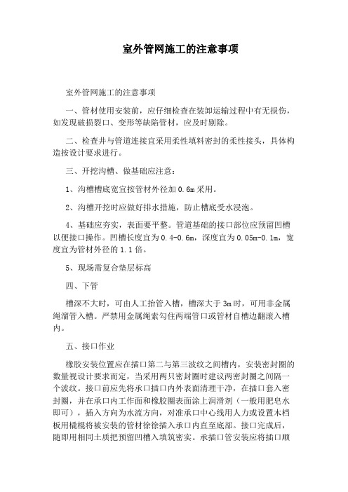 室外管网施工的注意事项