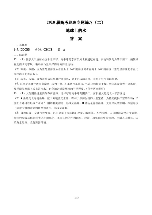 2018届高考地理-地球上的水-专题练习(二)-答案