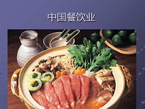 中国餐饮业PPT课件