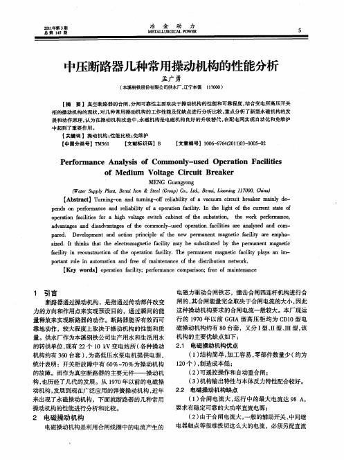 中压断路器几种常用操动机构的性能分析