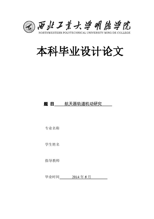 航天器轨道机动研究