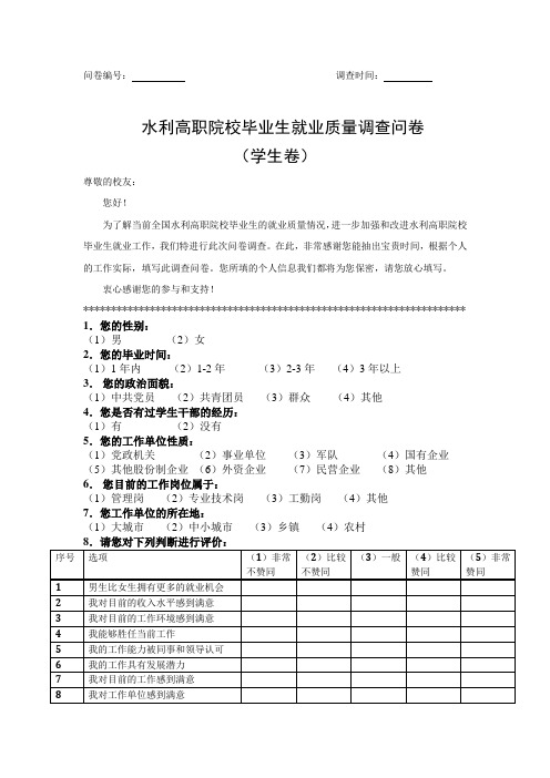 水利高职院校毕业生就业质量调查问卷(学生卷)