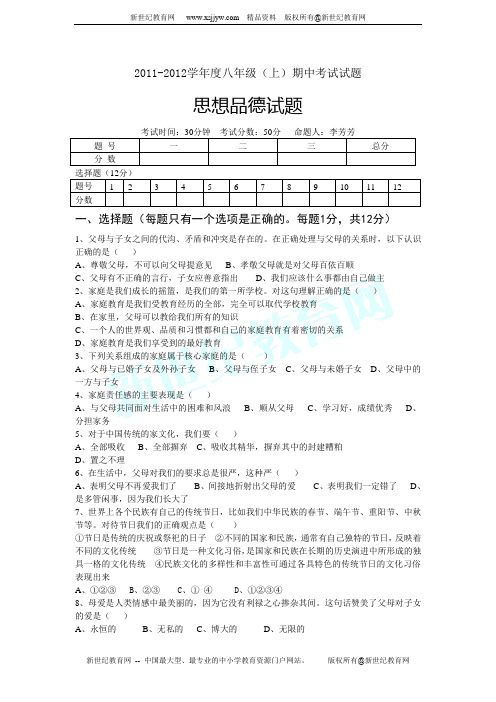 2011-2012学年度八年级(上)(人民版)期中考试思想品德试题