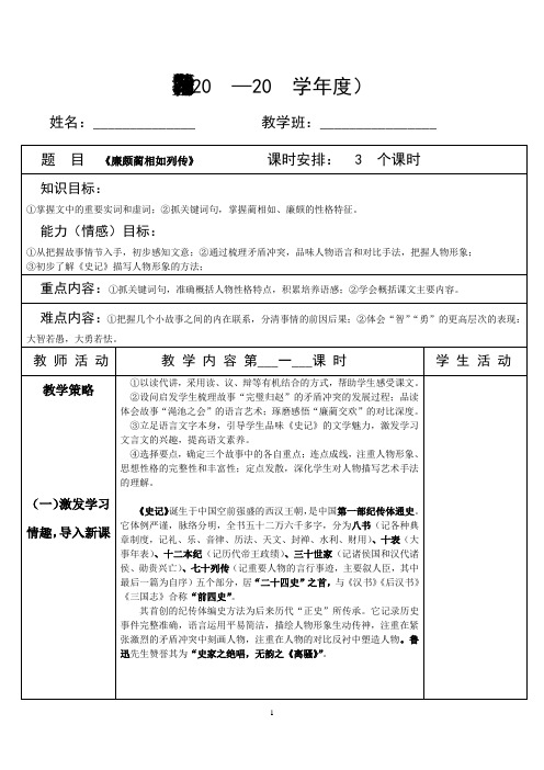 《廉颇蔺相如列传》教案 公开课 全国赛课一等奖 教学设计