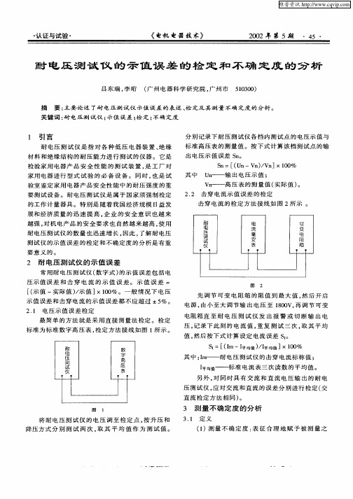 耐电压测试仪的示值误差的检定和不确定度的分析