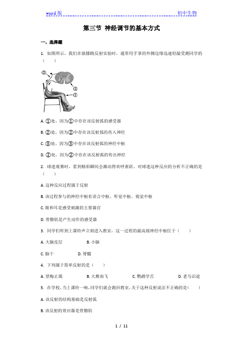生物人教版七年级下册 第四单元第六章第三节 神经调节的基本方式 课后练习(解析版)