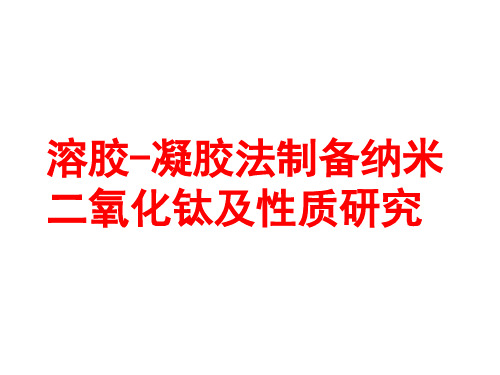 二氧化钛胶体的制备与性质