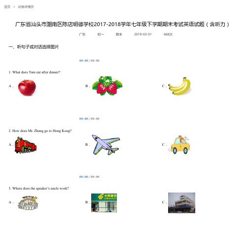 广东省汕头市潮南区陈店明德学校2017-2018学年七年级下学期期末考试英语试题