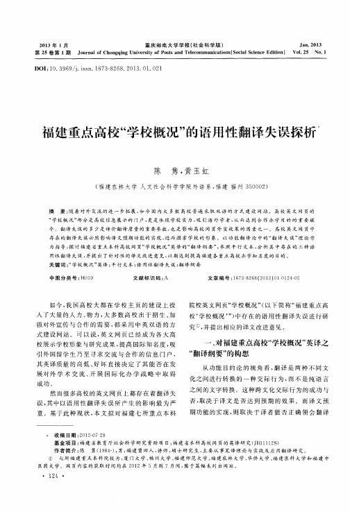 福建重点高校“学校概况”的语用性翻译失误探析