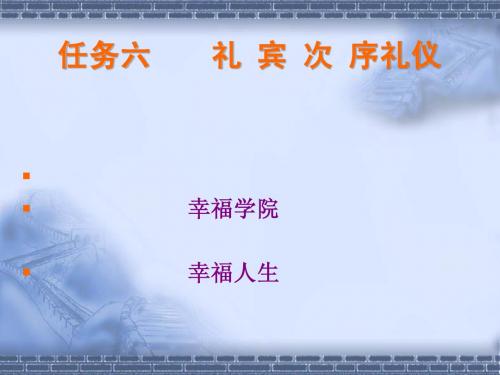 任务六    礼 宾 次 序礼仪