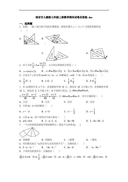 南京市人教版七年级上册数学期末试卷及答案