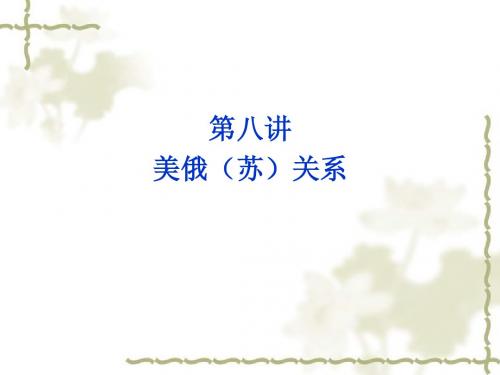第八讲美苏争霸史