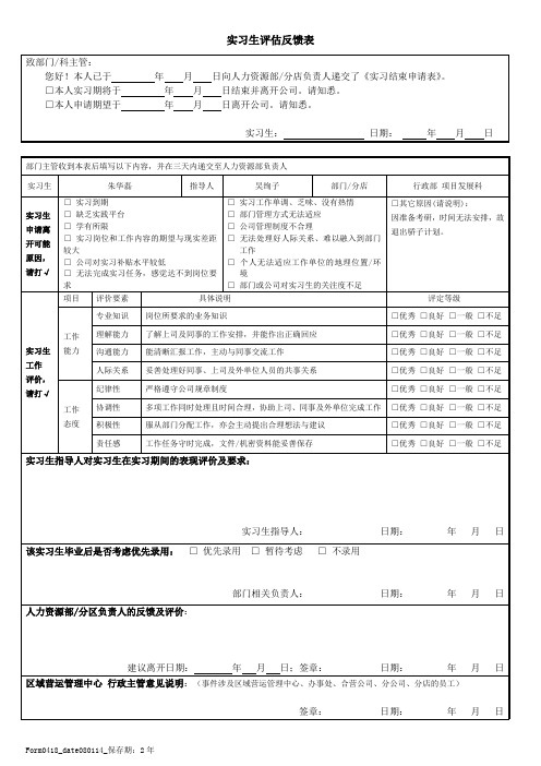 实习生评估反馈表