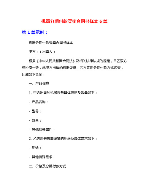 机器分期付款买卖合同书样本6篇