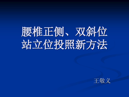 腰椎正侧双斜位的投照方法.ppt