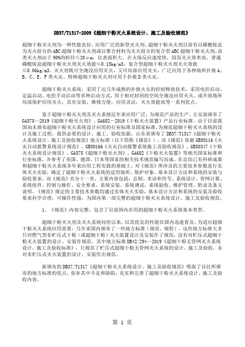 DB37T13172019《超细干粉灭火系统设计施工及验收规范》共13页word资料