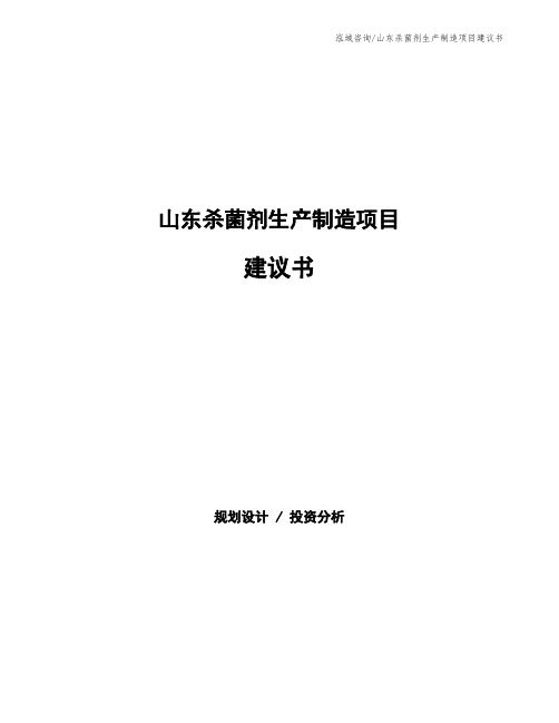山东杀菌剂生产制造项目建议书