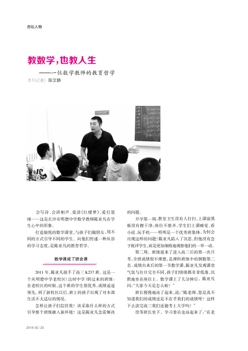 教数学,也教人生——一位数学教师的教育哲学