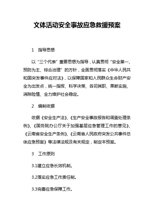 应急预案Microsoft Word 文档