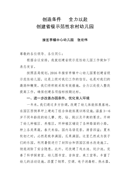 (定稿)创造条件,全力以赴,创建省级示范性农村幼儿园