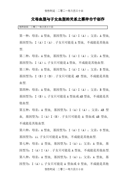 父母的血型与子女血型的关系