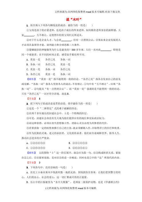 高中语文第3单元9说木叶学业分层测评新人教版必修5