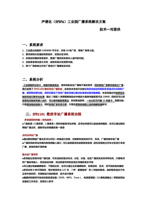 声谱达(SPDPA)工业园公共广播系统解决方案